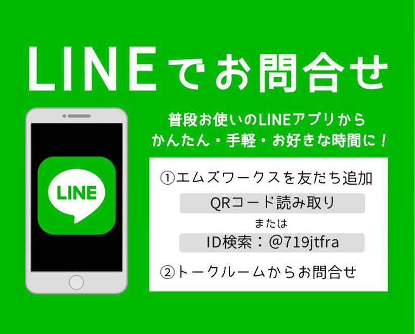 お知らせ_LINEでお問合せ