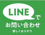 LINEでお問合せへのリンク