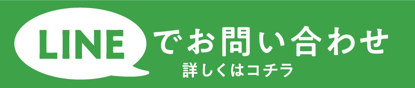 LINEでお問合せへのリンク