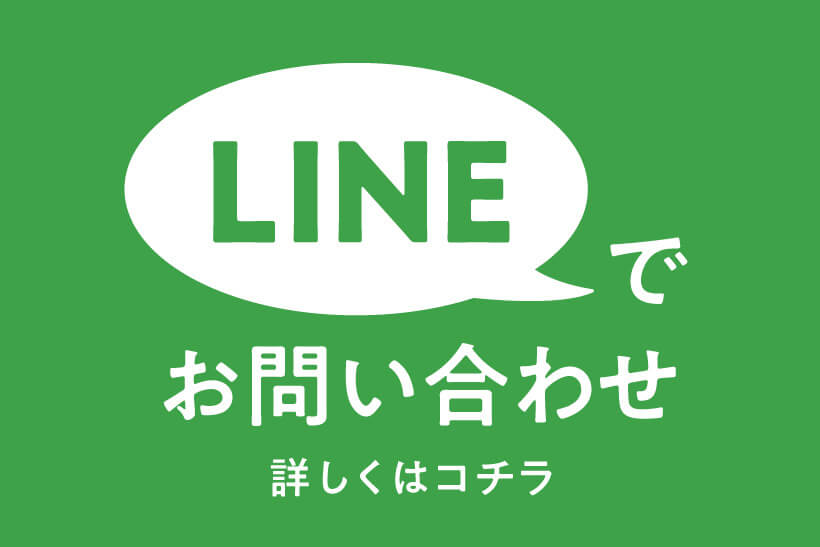 liNEでお問合せページへのリンク