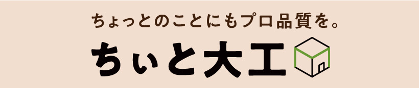 ちぃと大工ページへのリンク