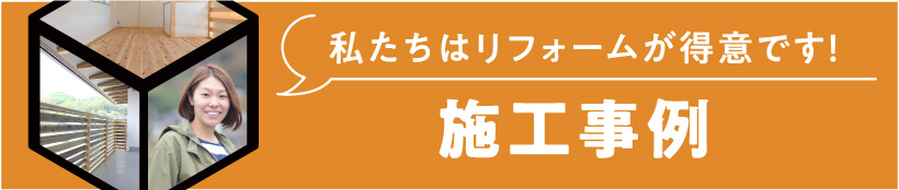 リフォーム施工事例へのリンク