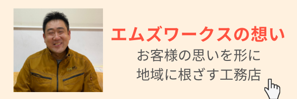 「代表挨拶」エムズワークスの想い