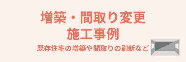 増築・間取り変更施工事例