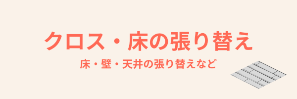 クロス・床の張り替え施工事例