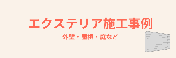 エクステリア施工事例