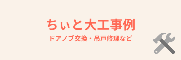 ちぃと大工事例