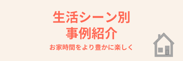 生活シーン別事例紹介